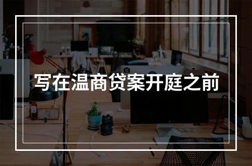 写在温商贷案开庭之前