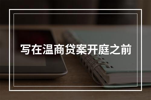 写在温商贷案开庭之前