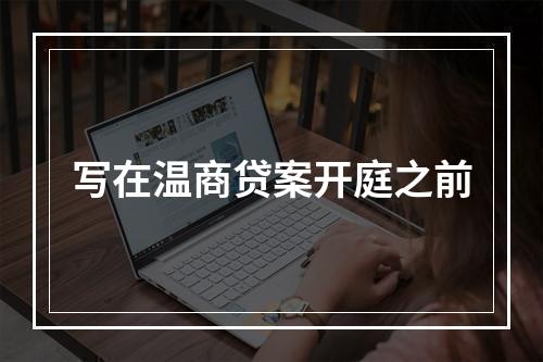写在温商贷案开庭之前