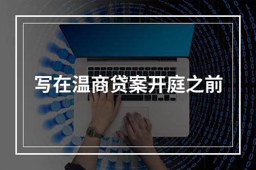 写在温商贷案开庭之前
