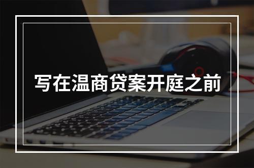 写在温商贷案开庭之前