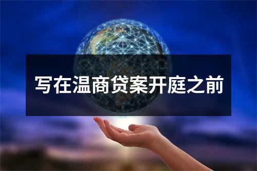 写在温商贷案开庭之前