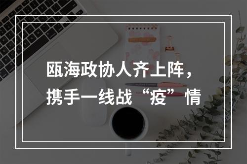 瓯海政协人齐上阵，携手一线战“疫”情