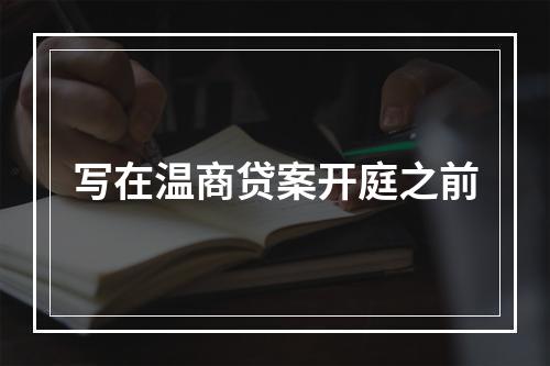 写在温商贷案开庭之前