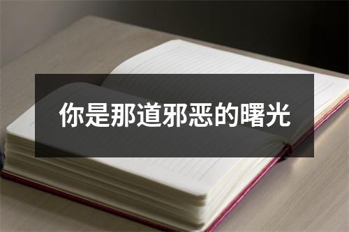 你是那道邪恶的曙光