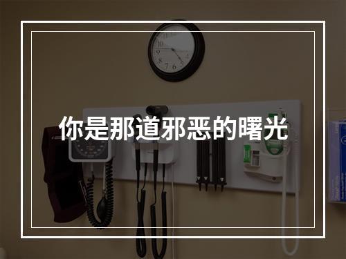 你是那道邪恶的曙光