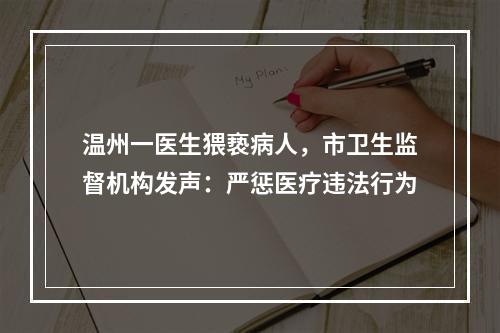 温州一医生猥亵病人，市卫生监督机构发声：严惩医疗违法行为