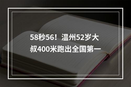 58秒56！温州52岁大叔400米跑出全国第一