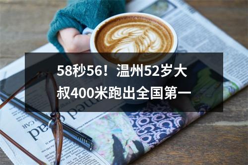 58秒56！温州52岁大叔400米跑出全国第一