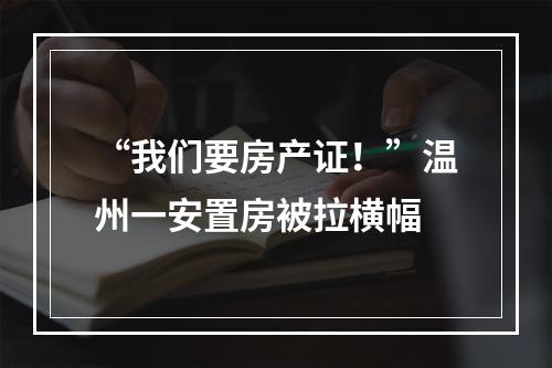 “我们要房产证！”温州一安置房被拉横幅