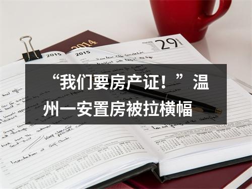 “我们要房产证！”温州一安置房被拉横幅