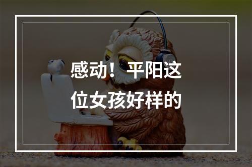 感动！平阳这位女孩好样的