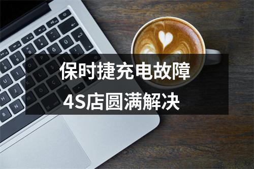 保时捷充电故障  4S店圆满解决