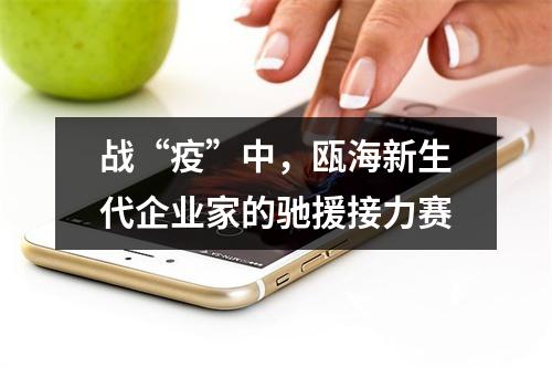 战“疫”中，瓯海新生代企业家的驰援接力赛