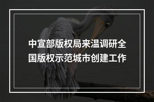 中宣部版权局来温调研全国版权示范城市创建工作
