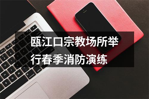 瓯江口宗教场所举行春季消防演练