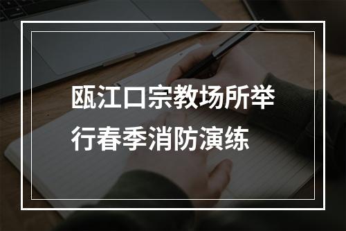 瓯江口宗教场所举行春季消防演练