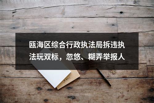 瓯海区综合行政执法局拆违执法玩双标，忽悠、糊弄举报人