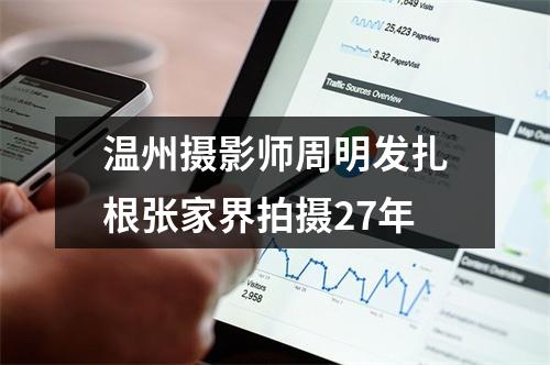 温州摄影师周明发扎根张家界拍摄27年