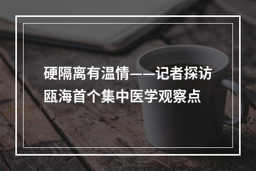 硬隔离有温情——记者探访瓯海首个集中医学观察点