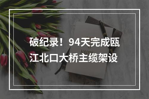 破纪录！94天完成瓯江北口大桥主缆架设