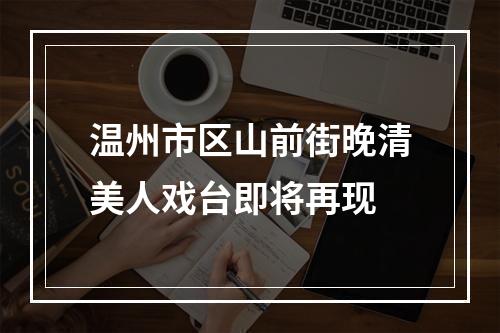 温州市区山前街晚清美人戏台即将再现