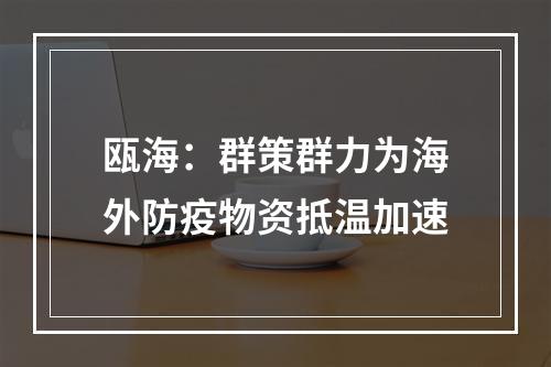 瓯海：群策群力为海外防疫物资抵温加速
