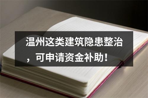 温州这类建筑隐患整治，可申请资金补助！