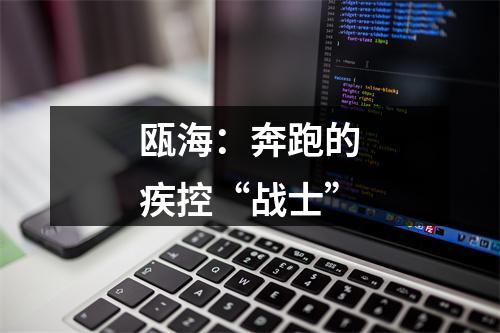瓯海：奔跑的疾控“战士”