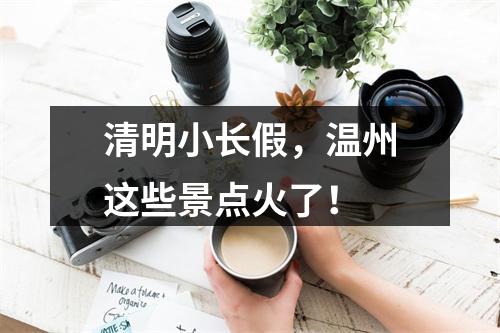 清明小长假，温州这些景点火了！
