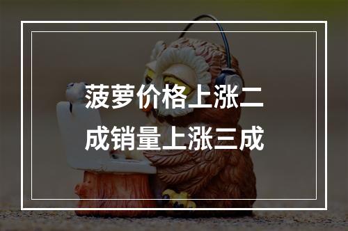 菠萝价格上涨二成销量上涨三成