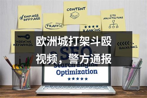 欧洲城打架斗殴视频，警方通报
