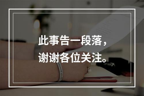 此事告一段落，谢谢各位关注。