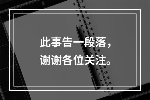 此事告一段落，谢谢各位关注。