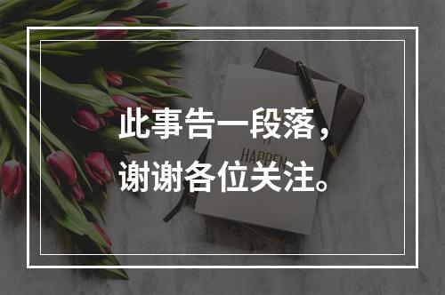 此事告一段落，谢谢各位关注。