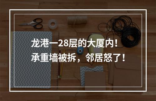 龙港一28层的大厦内！承重墙被拆，邻居怒了！