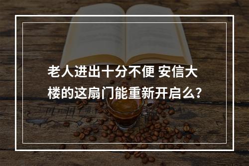 老人进出十分不便 安信大楼的这扇门能重新开启么？