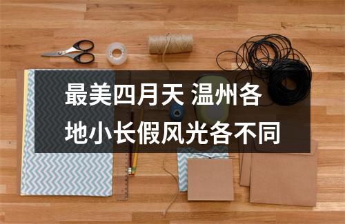最美四月天 温州各地小长假风光各不同
