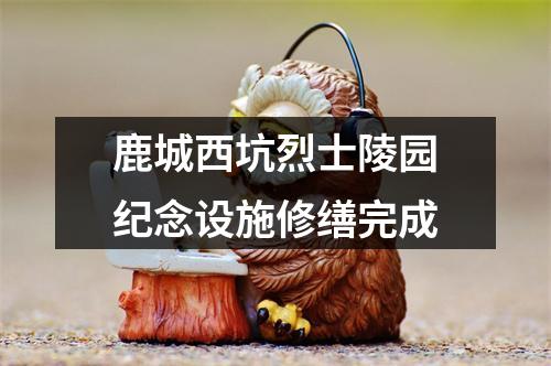 鹿城西坑烈士陵园纪念设施修缮完成