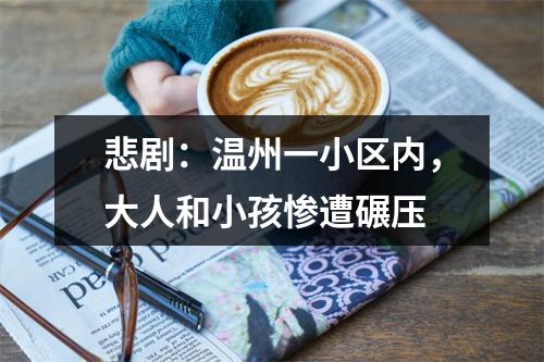 悲剧：温州一小区内，大人和小孩惨遭碾压