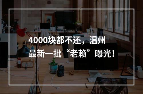 4000块都不还，温州最新一批“老赖”曝光！