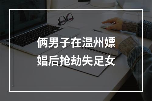 俩男子在温州嫖娼后抢劫失足女