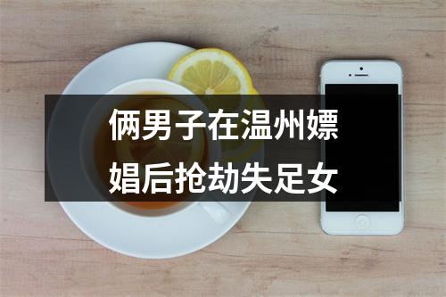 俩男子在温州嫖娼后抢劫失足女