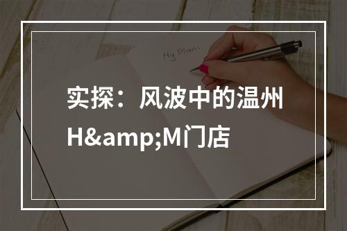 实探：风波中的温州H&M门店