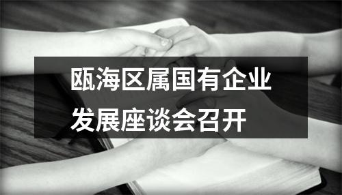 瓯海区属国有企业发展座谈会召开