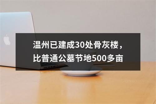 温州已建成30处骨灰楼，比普通公墓节地500多亩
