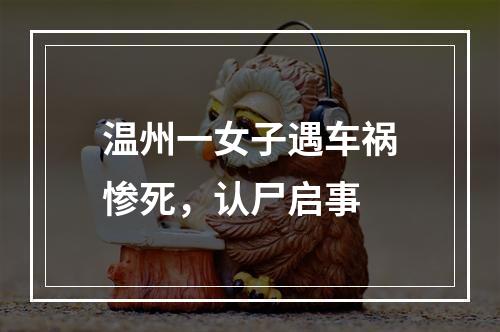 温州一女子遇车祸惨死，认尸启事