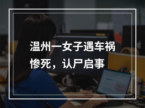 温州一女子遇车祸惨死，认尸启事