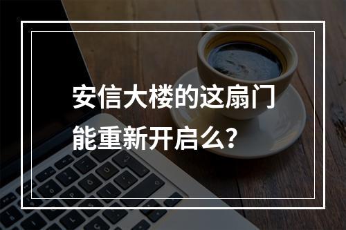 安信大楼的这扇门能重新开启么？