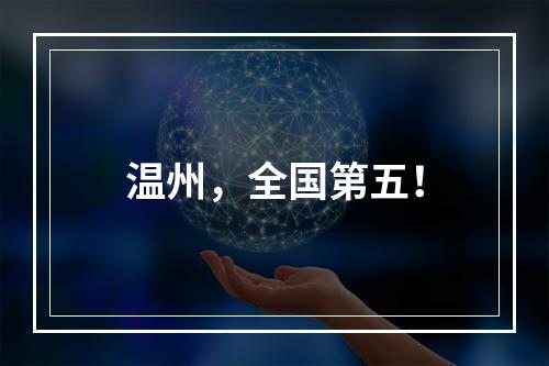 温州，全国第五！